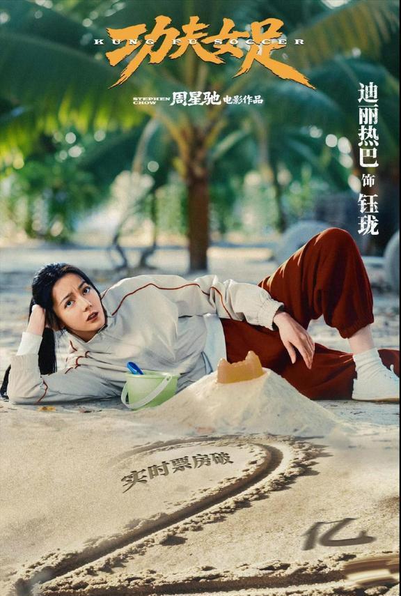 《功夫女足》票房破2亿，从票房海报就能看出迪丽热巴的重要性。周星驰启用迪丽热巴，