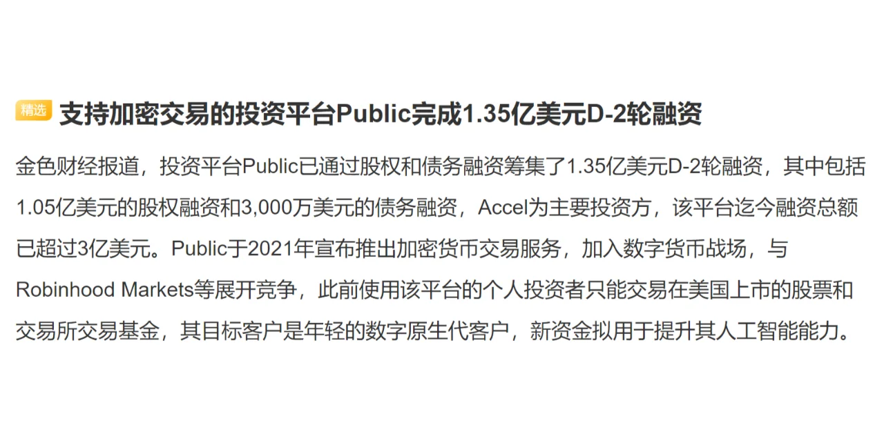 支持加密交易的投资平台Public完成1.35亿美元D-2轮融资