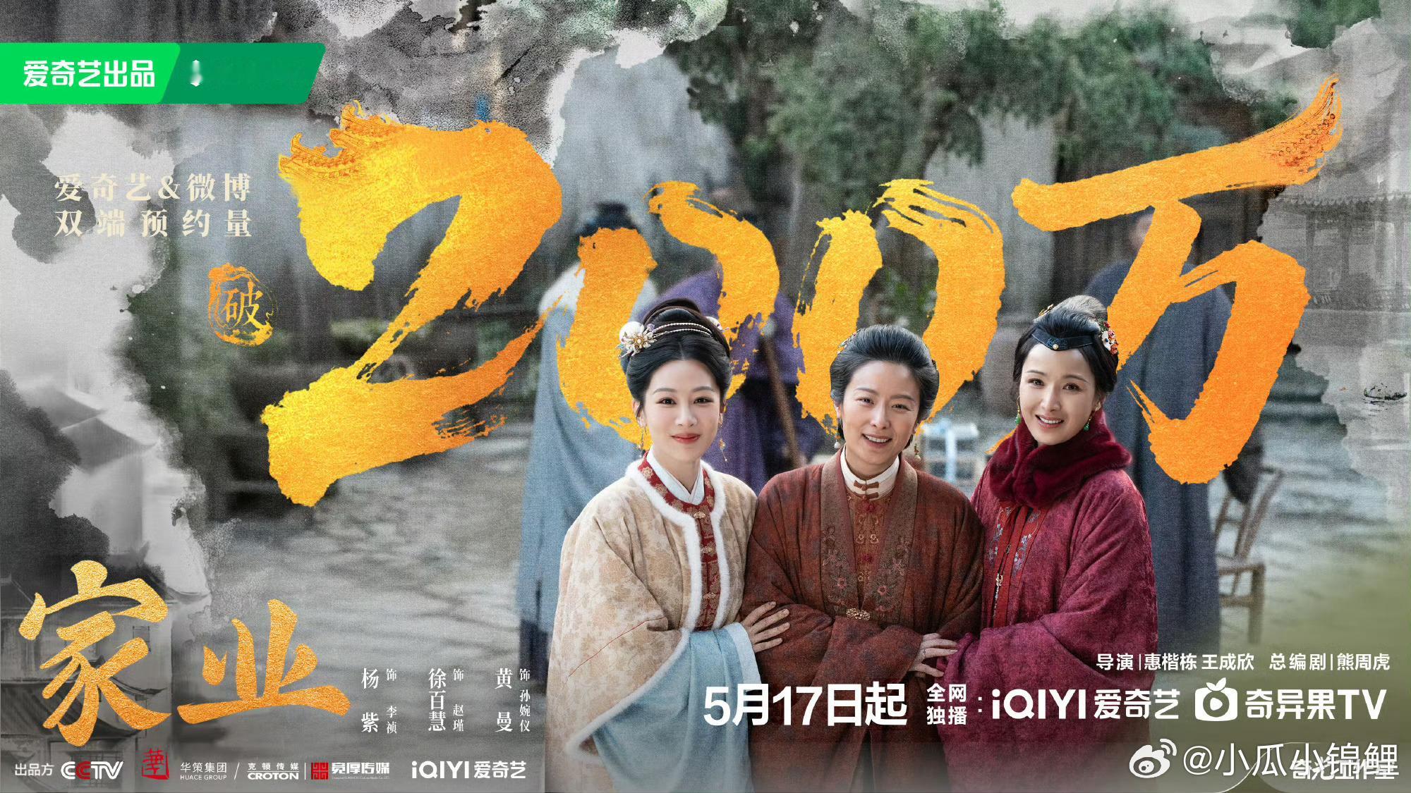 家业预约破200万恭喜家业预约破200万终于要与杨紫李祯见面咯 