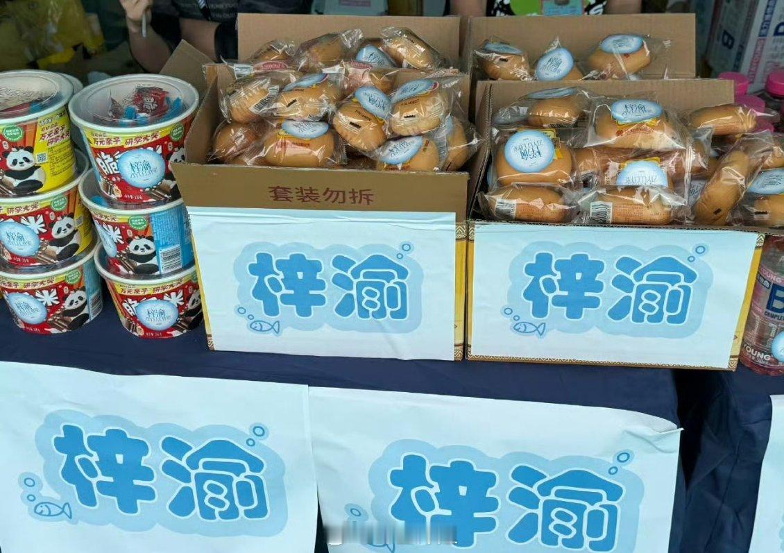 梓渝常州音乐节逆应援，他给粉丝准备了饮品和小零食 ​​​