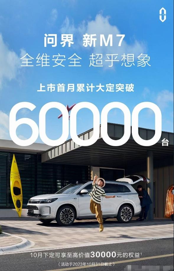 问界新M7累计大定破60000辆，很出乎我的意料！
问一下：你身边有下定问界新M