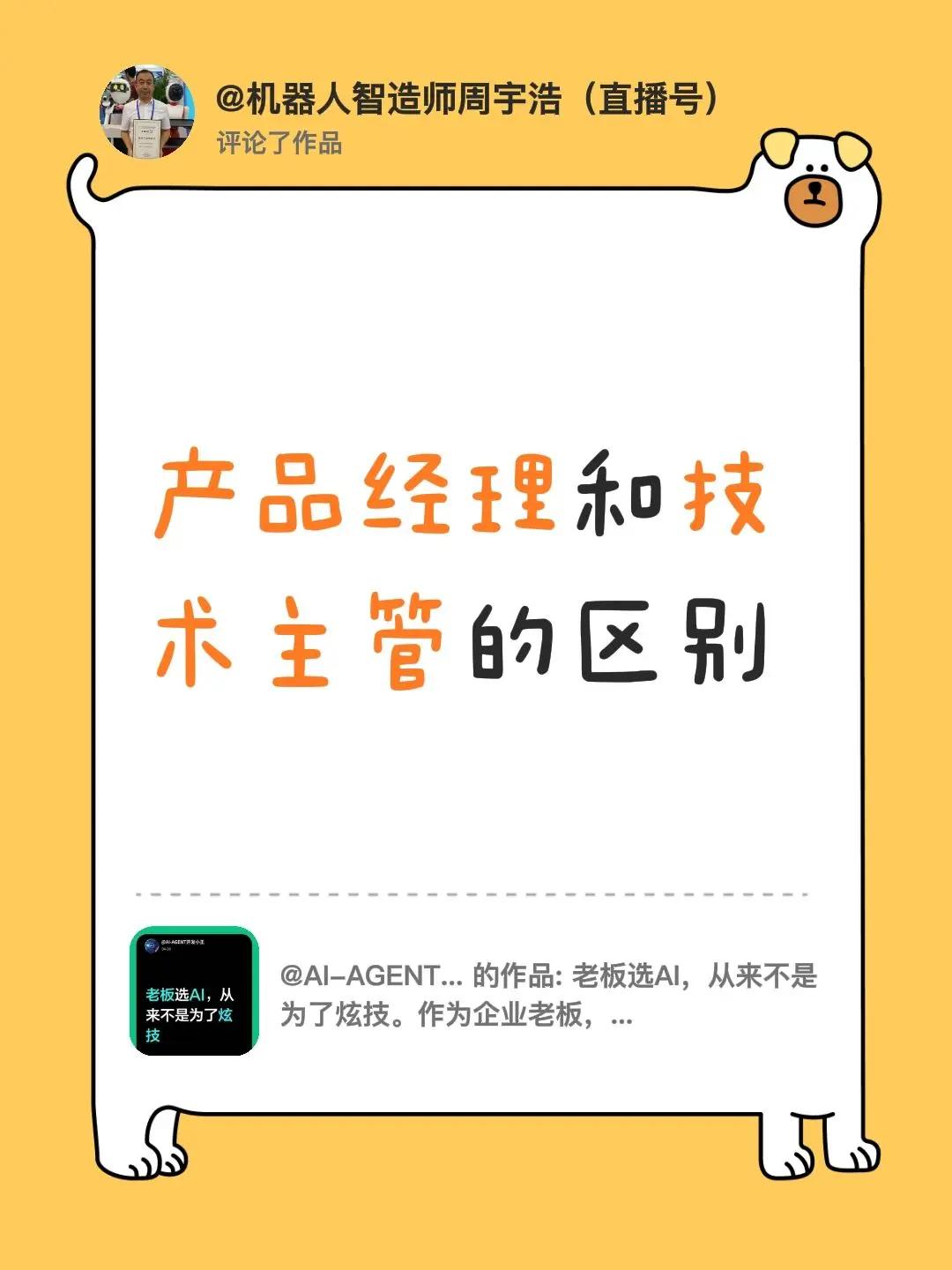 我评论了@AI-AGENT开发小王 的作品：产品经理和技术主管的区别