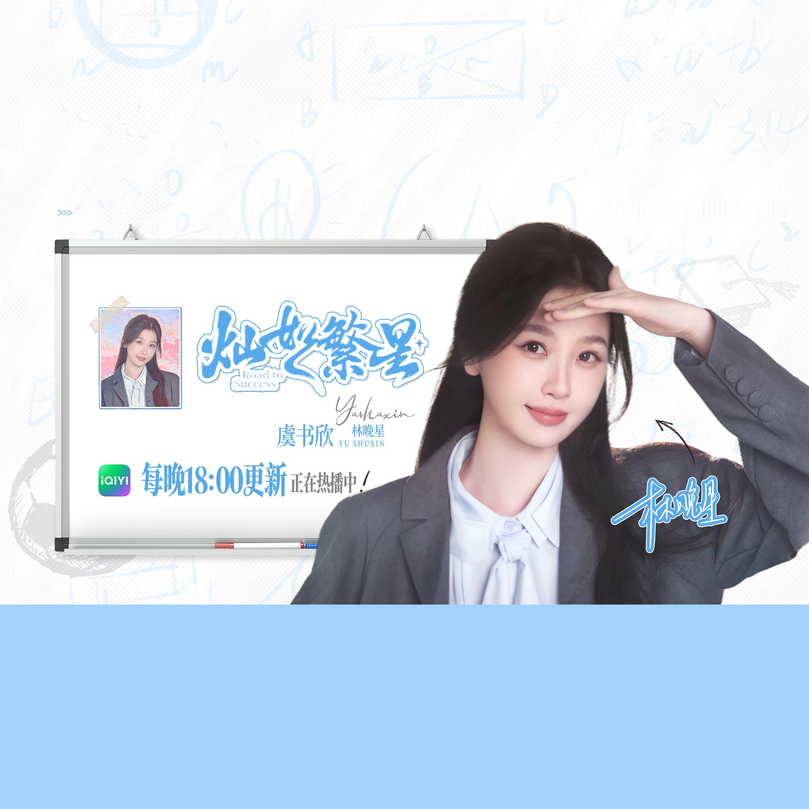 虞书欣  ⚽️虞书欣﻿林晚星﻿虞书欣灿如繁星 《灿如繁星》播出在即，团团特意准备
