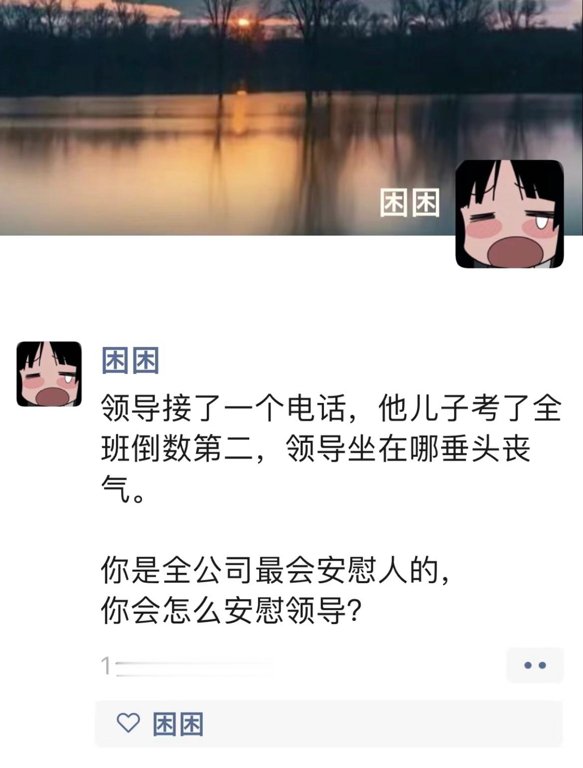 假如领导儿子考了全班倒数第二，你听到了会如何安慰？考验情商的时候到了…[doge