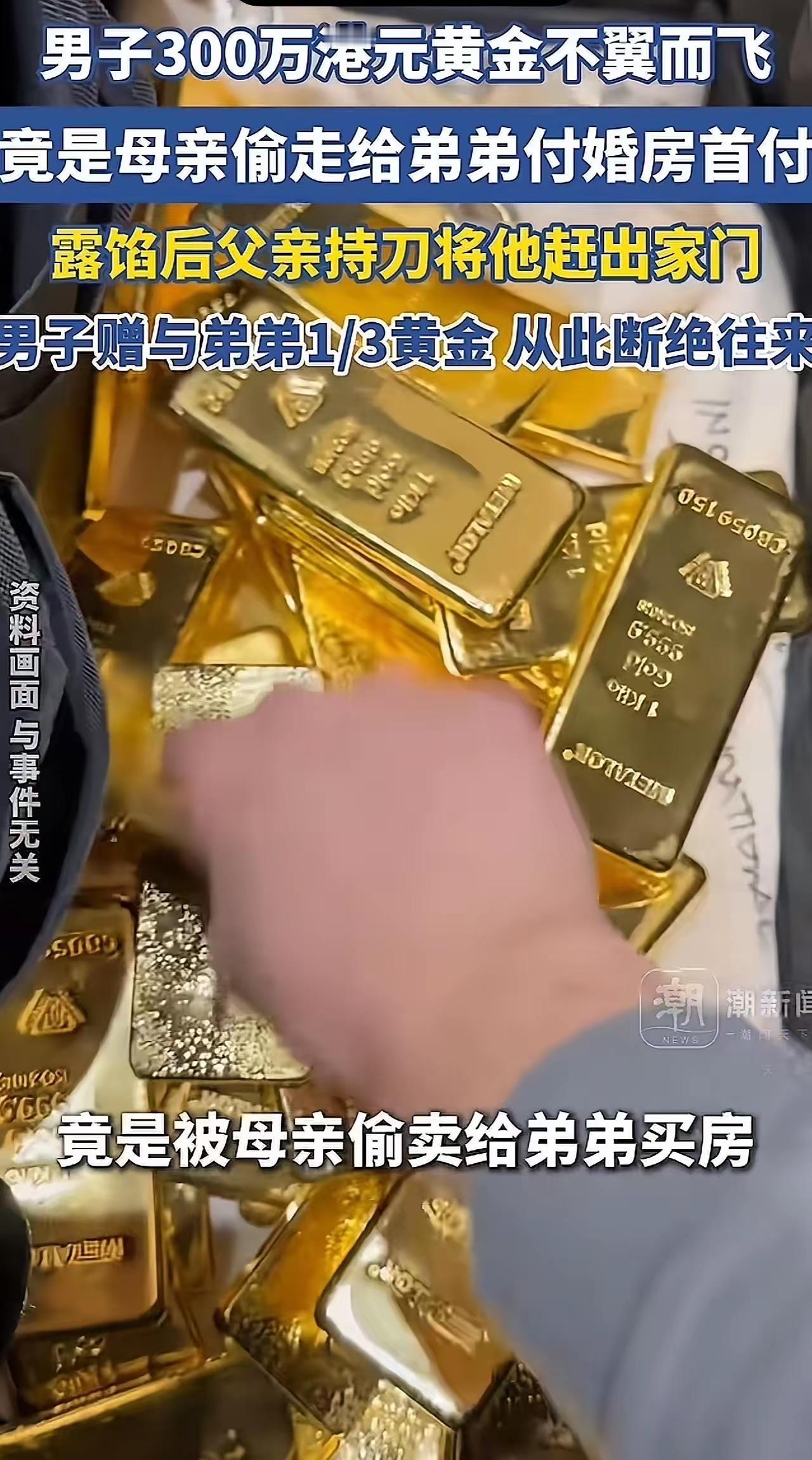 小伙辛辛苦苦攒了15年的黄金，被亲妈偷偷拿去卖掉给弟弟买房！小伙：“我自己都还没