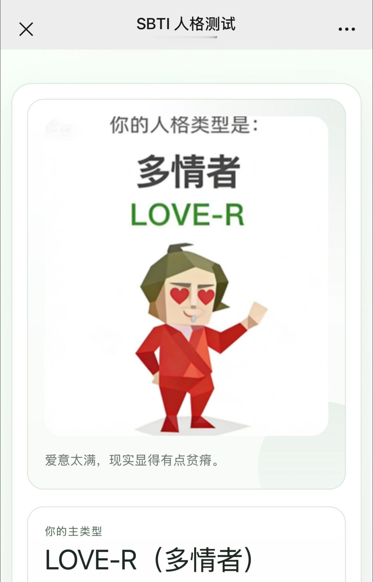 最近很火的人格测试我测出的结果是 — — 多情者？