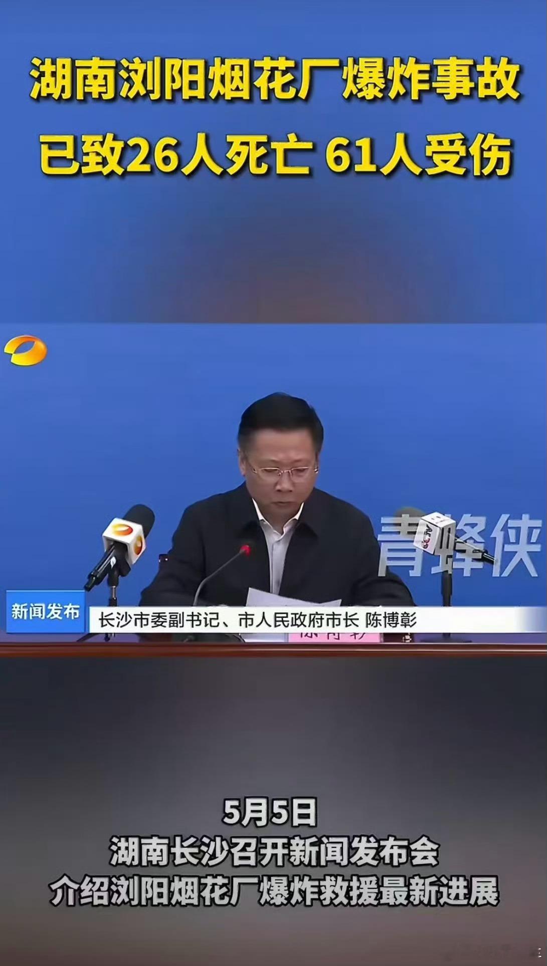 浏阳烟花厂爆炸致26死61伤唉，太严重了愿逝者安息，伤者早日康复。严查事故原因，