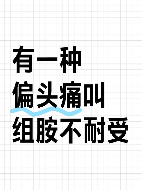 有一种偏头痛叫组胺不耐受