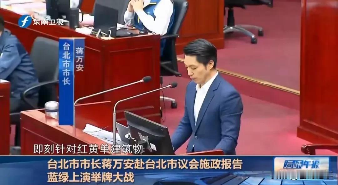 台北市长蒋万安赴台北市议会做施政报告，遭遇举牌大战，蓝绿攻守兼备，而且“礼物”送