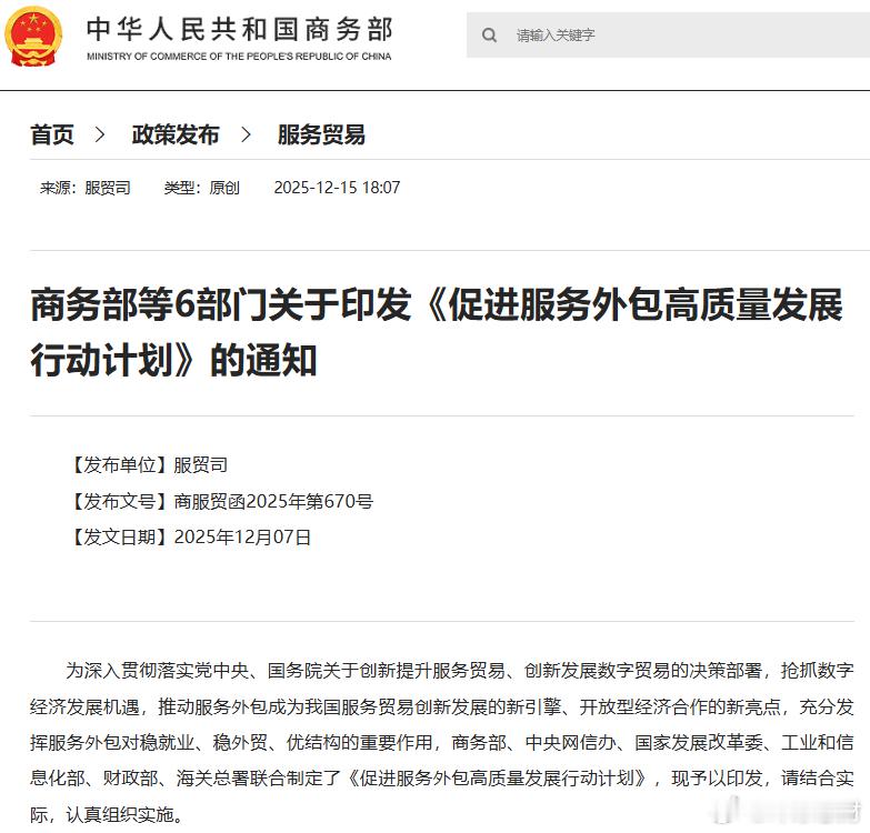 服务外包 【六部门联合发力，中国服务外包高质量发展按下“快进键”】商务部、国家发