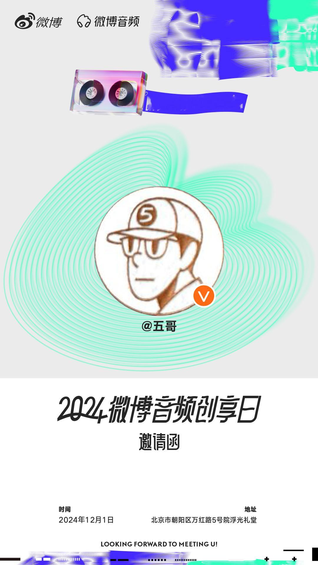 12月1日，我将带着我的热爱和创意，与你们一起 听见热爱 大胆开麦  ！ 