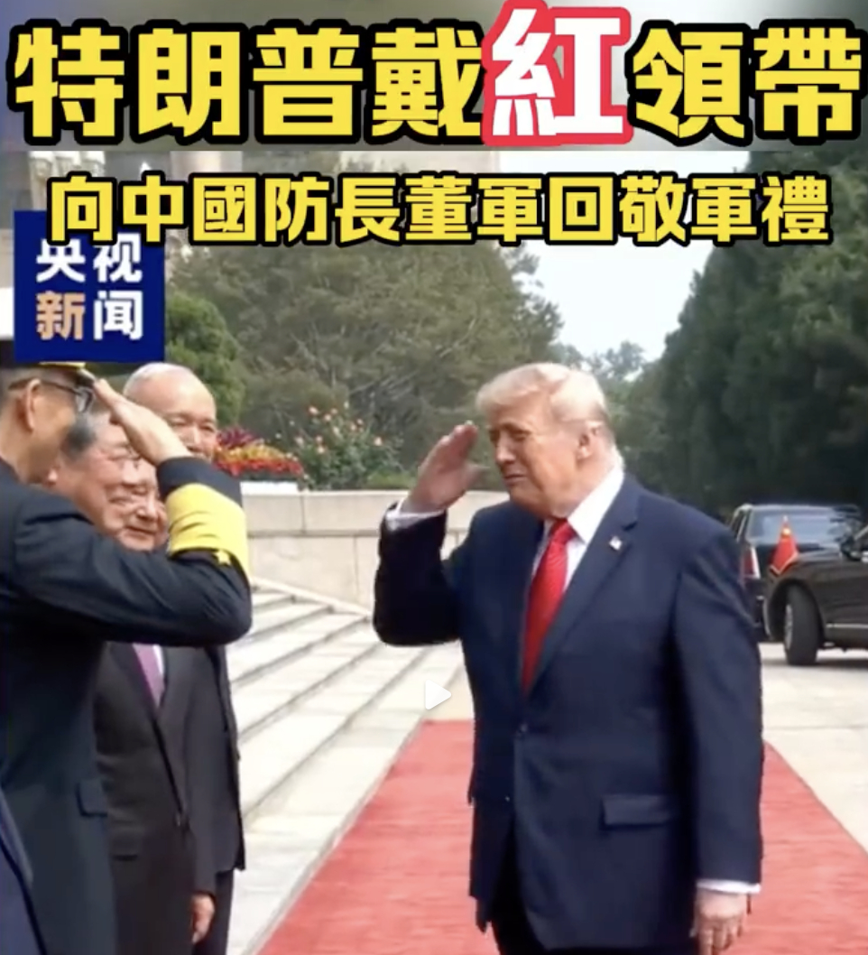 特朗普回敬军礼 看今天的欢迎仪式真的挺感慨的，特朗普红领带亮相，还向董军防长回敬