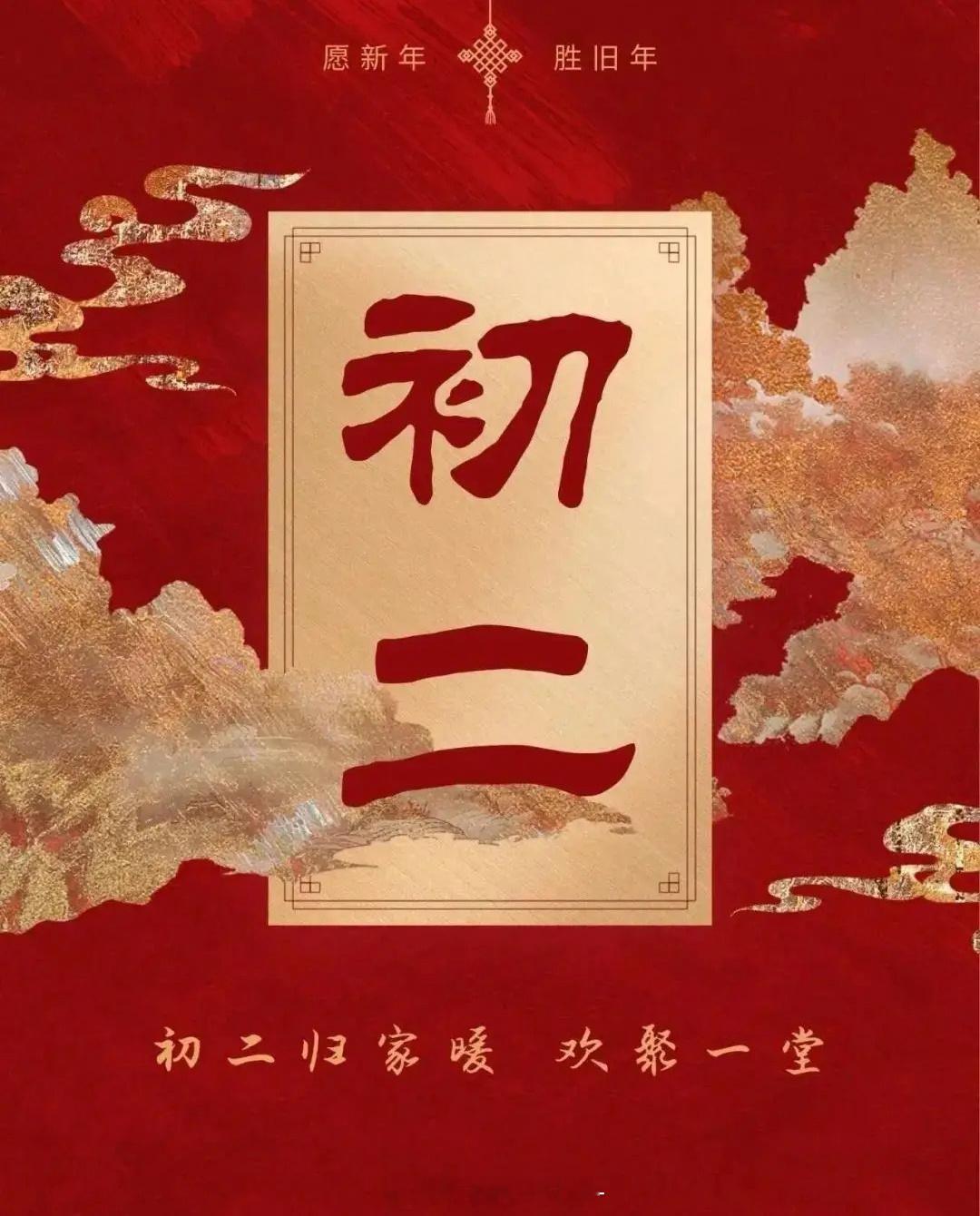 大年初二回家是喜团聚是福 🧨大年初二🧨归家暖，喜回娘家乐团圆，和和美美聚一聚