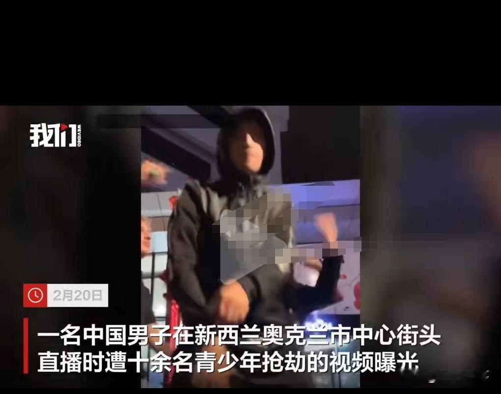 新西兰的治安这么糟糕啊。
10多个人抢劫，视频中看到没有戴口罩，很猖狂啊。

中