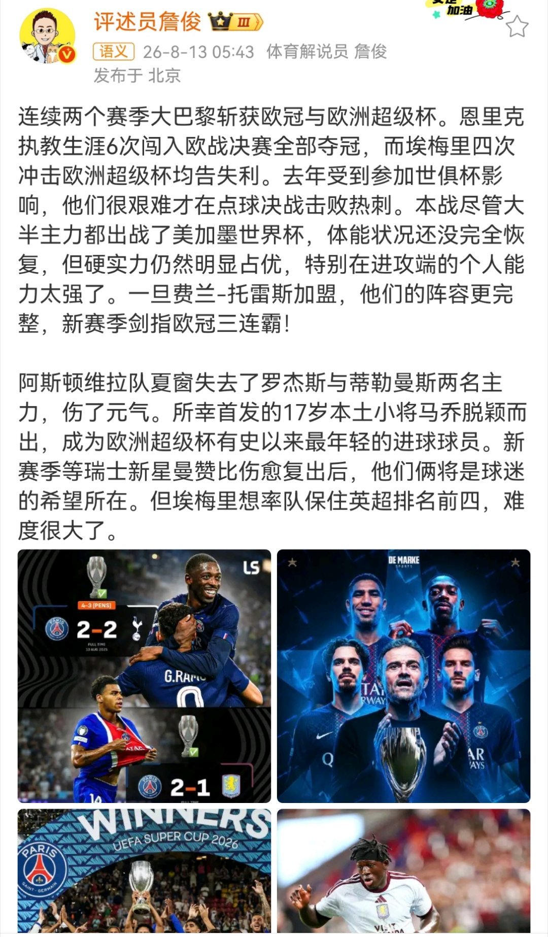 詹俊谈大巴黎卫冕欧洲超级杯冠军詹俊：连续两个赛季大巴黎斩获欧冠与欧洲超级杯。恩里