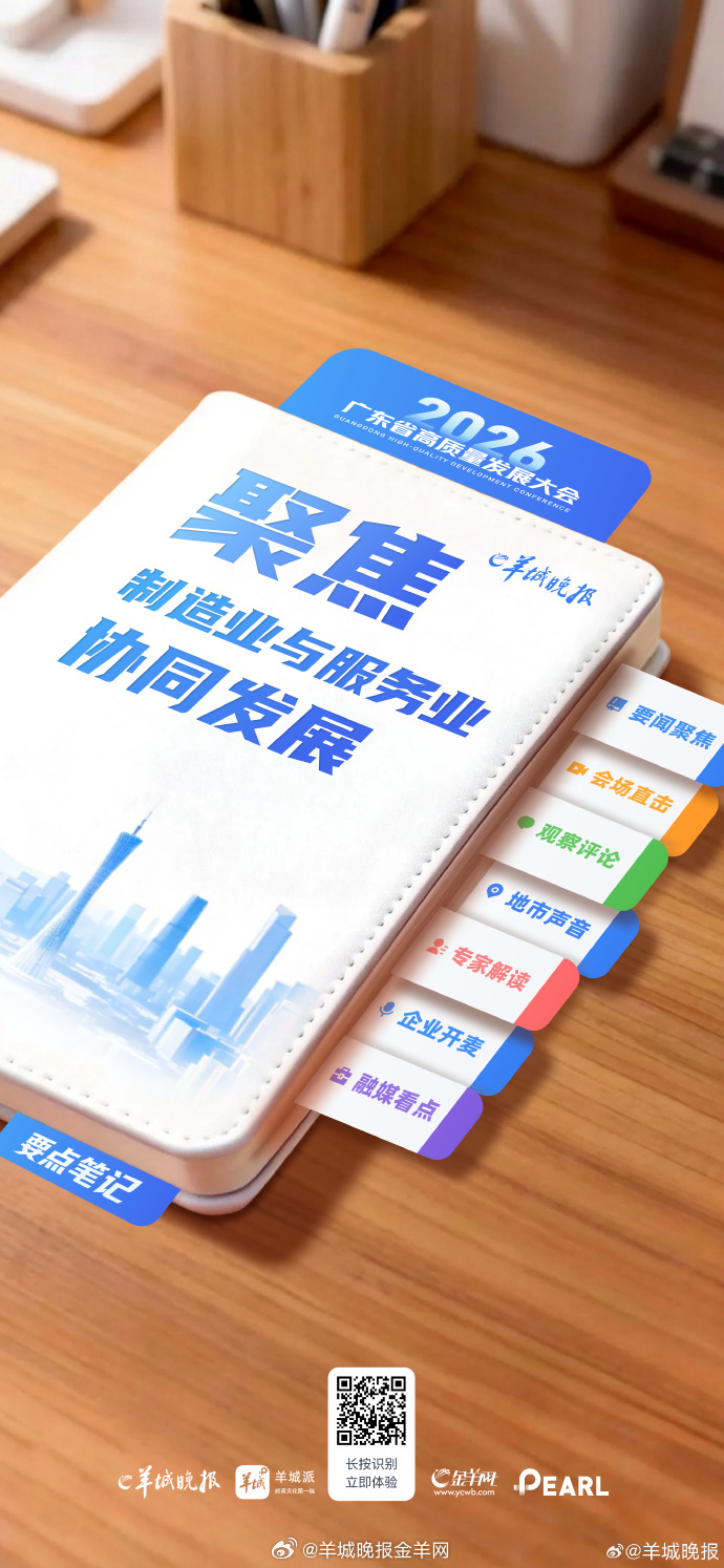 【要点笔记：#2026广东省高质量发展大会#】2月24日，2026年广东省高质量