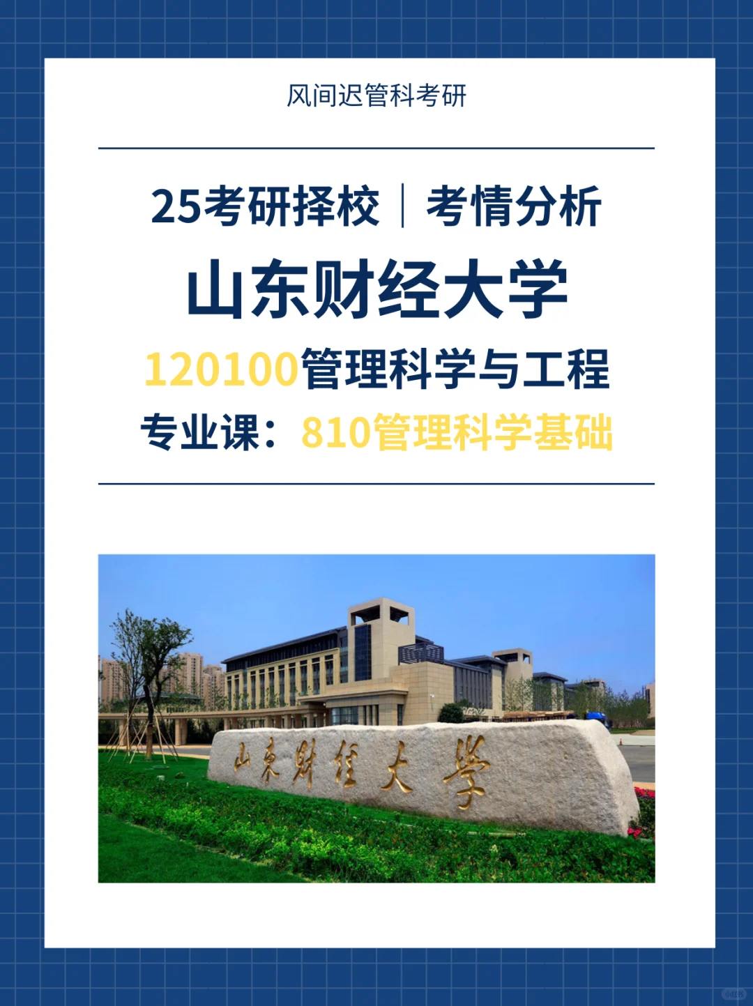 25考研择校| 山东财经大学12管科