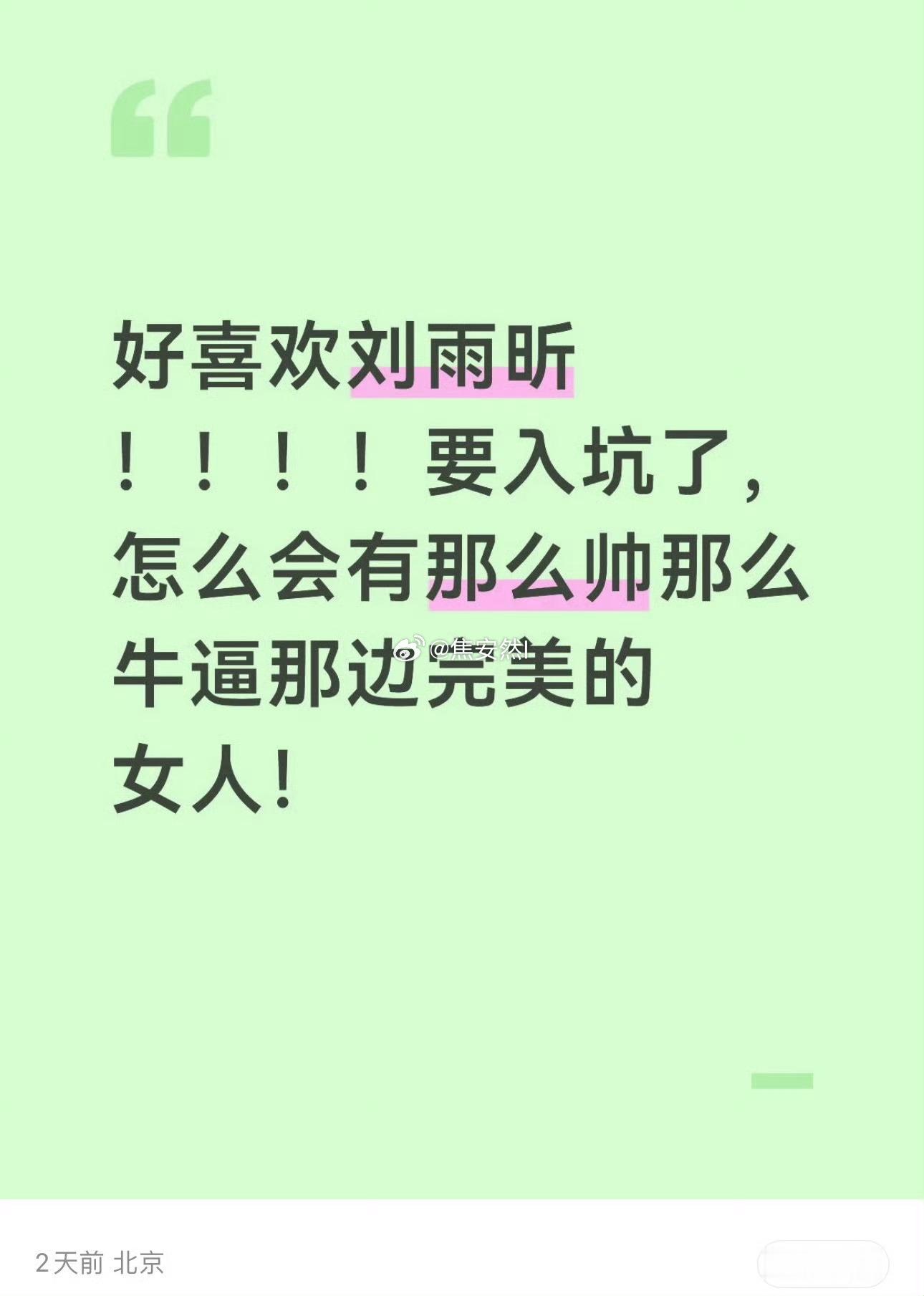 区区三行字，完全表达我对刘雨昕的感受 