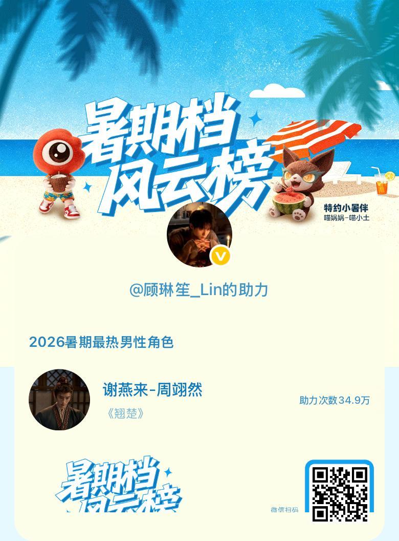 【暑期档风云榜】活动进行中，快来助力他成为今夏最热！2026暑期最热男性角色 暑
