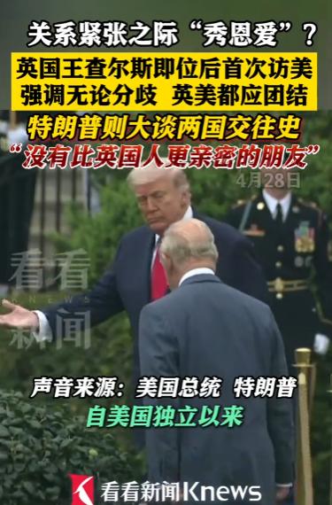 查尔斯登基后首次访美，正赶上英美因伊朗问题闹僵、特朗普扬言加税报复，到访前超八成