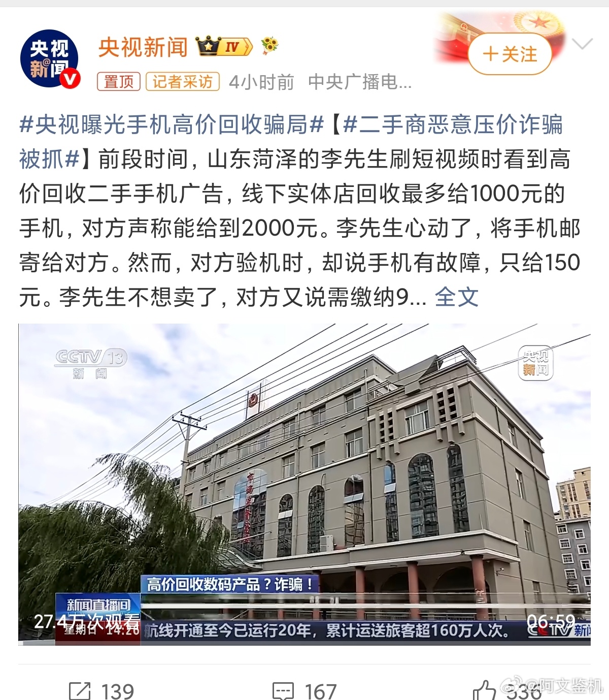 央视曝光手机高价回收骗局咱们就是做二手机的，还是奉劝大家，如果回收价格远远高于市