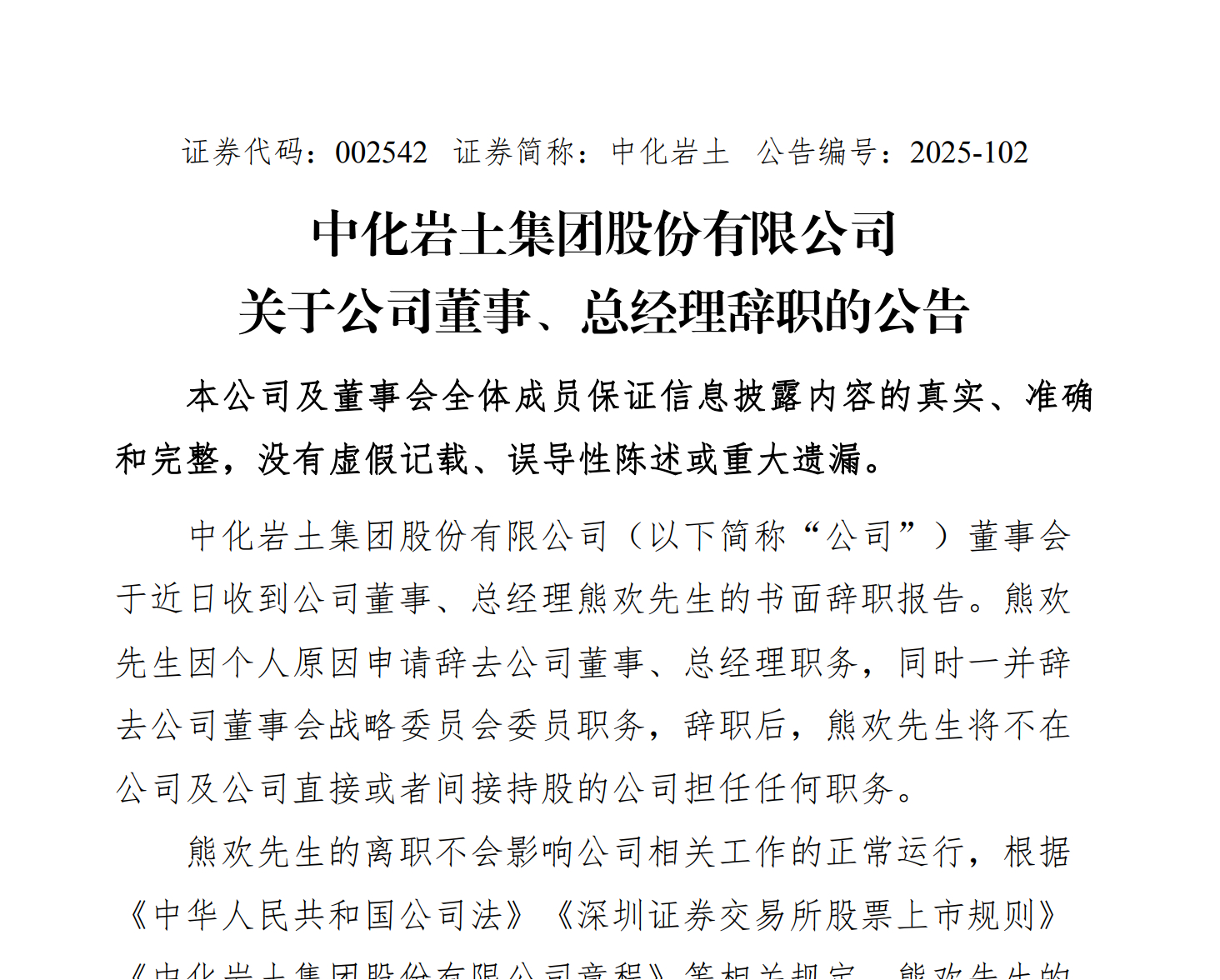 【中化岩土 ：总经理熊欢辞职】中化岩土公告，公司董事会收到董事、总经理熊欢的书面