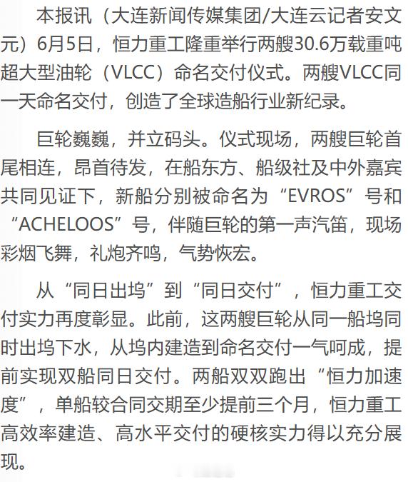 恒力重工：两艘30.6万载重吨超大型油轮（VLCC）命名交付。两艘VLCC同一天