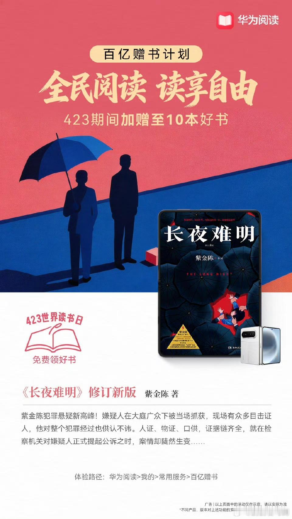 阅读无门槛，免费领好书。423世界读书日活动期间，华为阅读 百亿赠书计划好书加赠