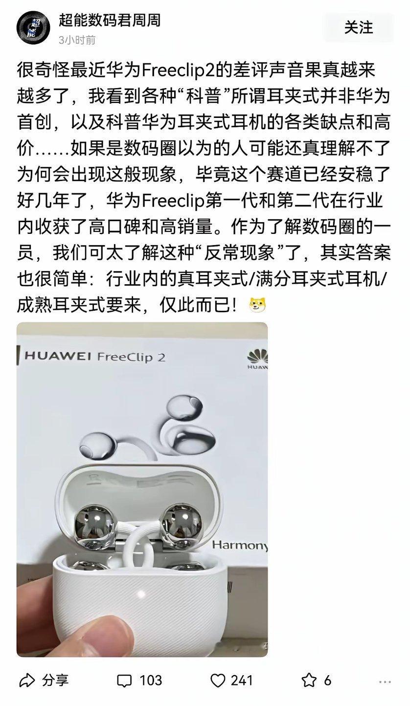 最近网上对华为Freeclip2的各种差评变多了，这是为什么？其实是因为供应链成