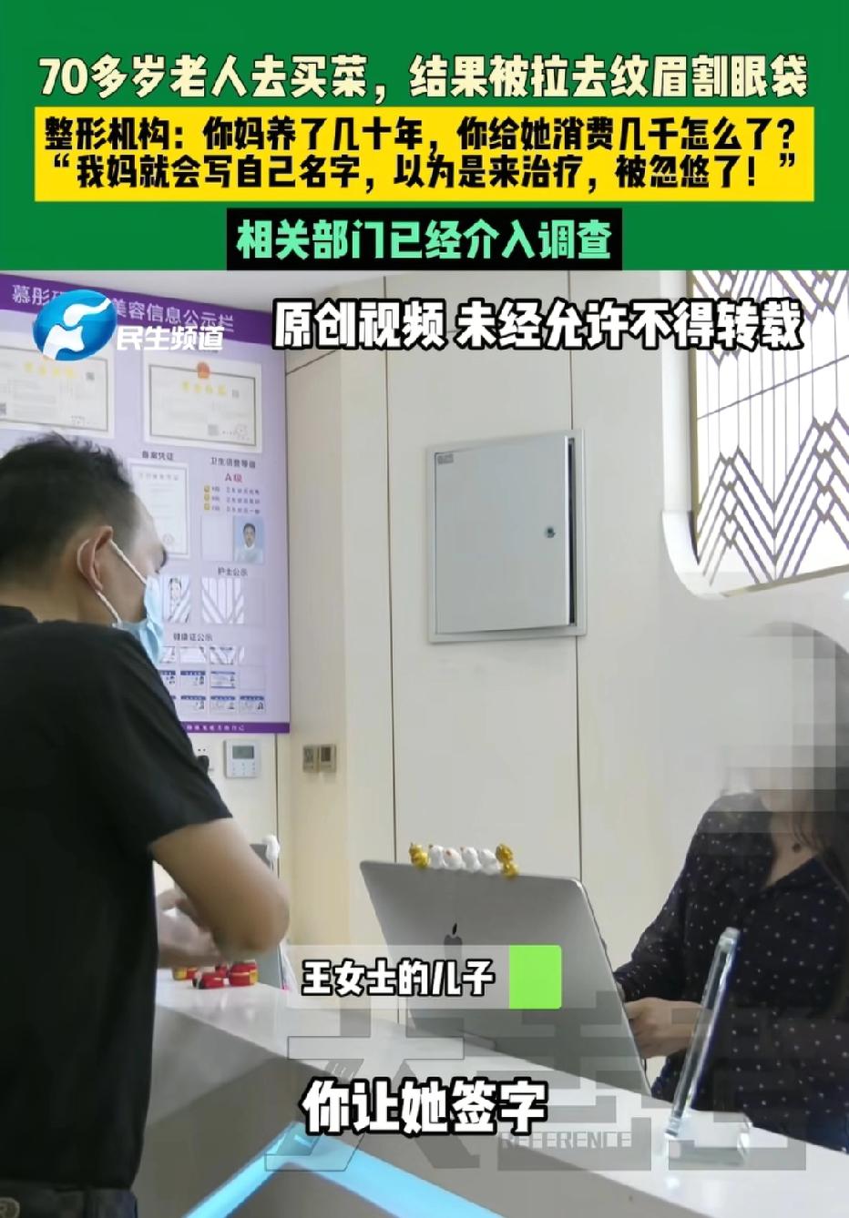 河南濮阳，70多岁老人去买菜，一女子自称可以免费检查眼睛，将老人带去美容机构，店