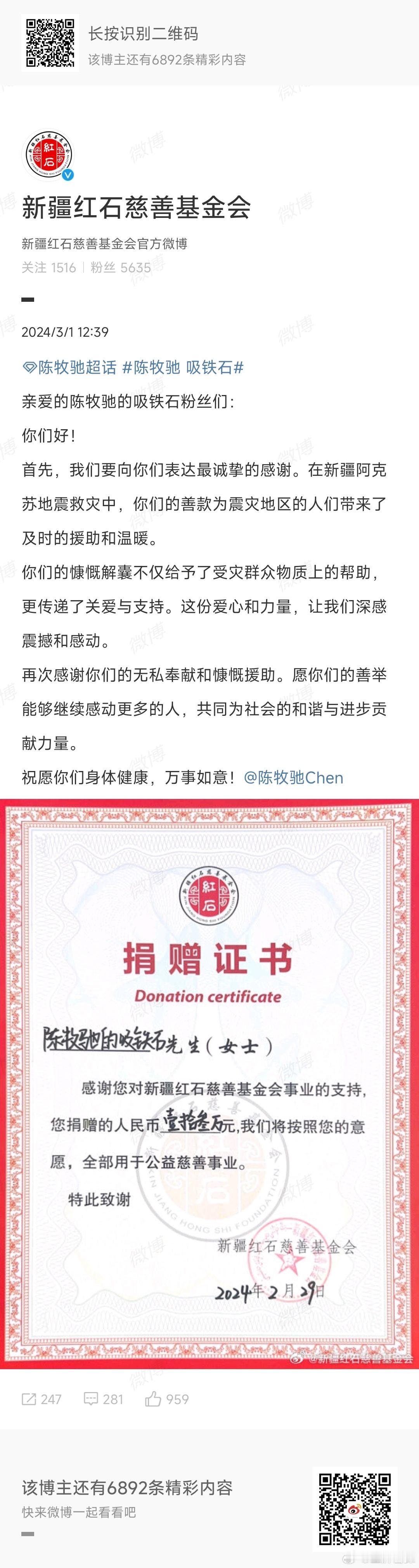 #陈牧驰粉丝公益应援# 陈牧驰&吸铁石捐款驰援地震灾区[心]好喜欢这种有爱有号召