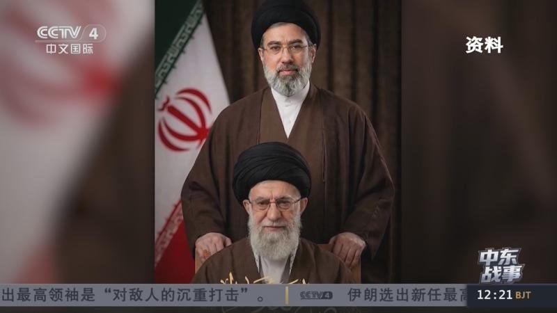 央视网：伊朗高级官员表示，伊朗新任最高领袖穆杰塔巴·哈梅内伊在外事会议上否决了与