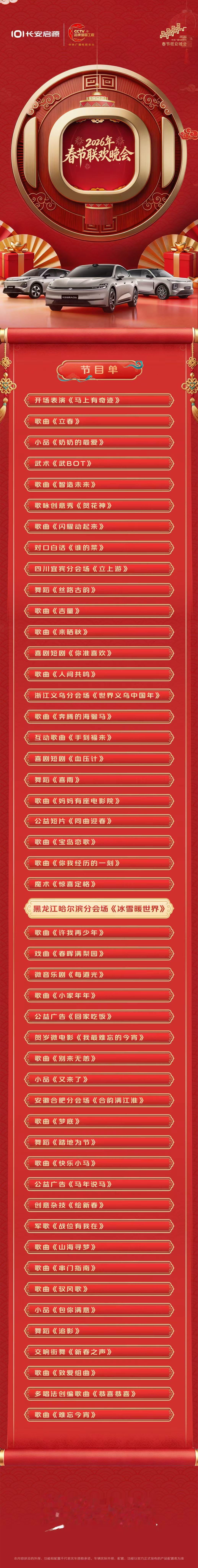 启源邀您看春晚🎉🎉🎉节目单备好，精彩不迷路阖家欢喜，福气满程有启源更长安万