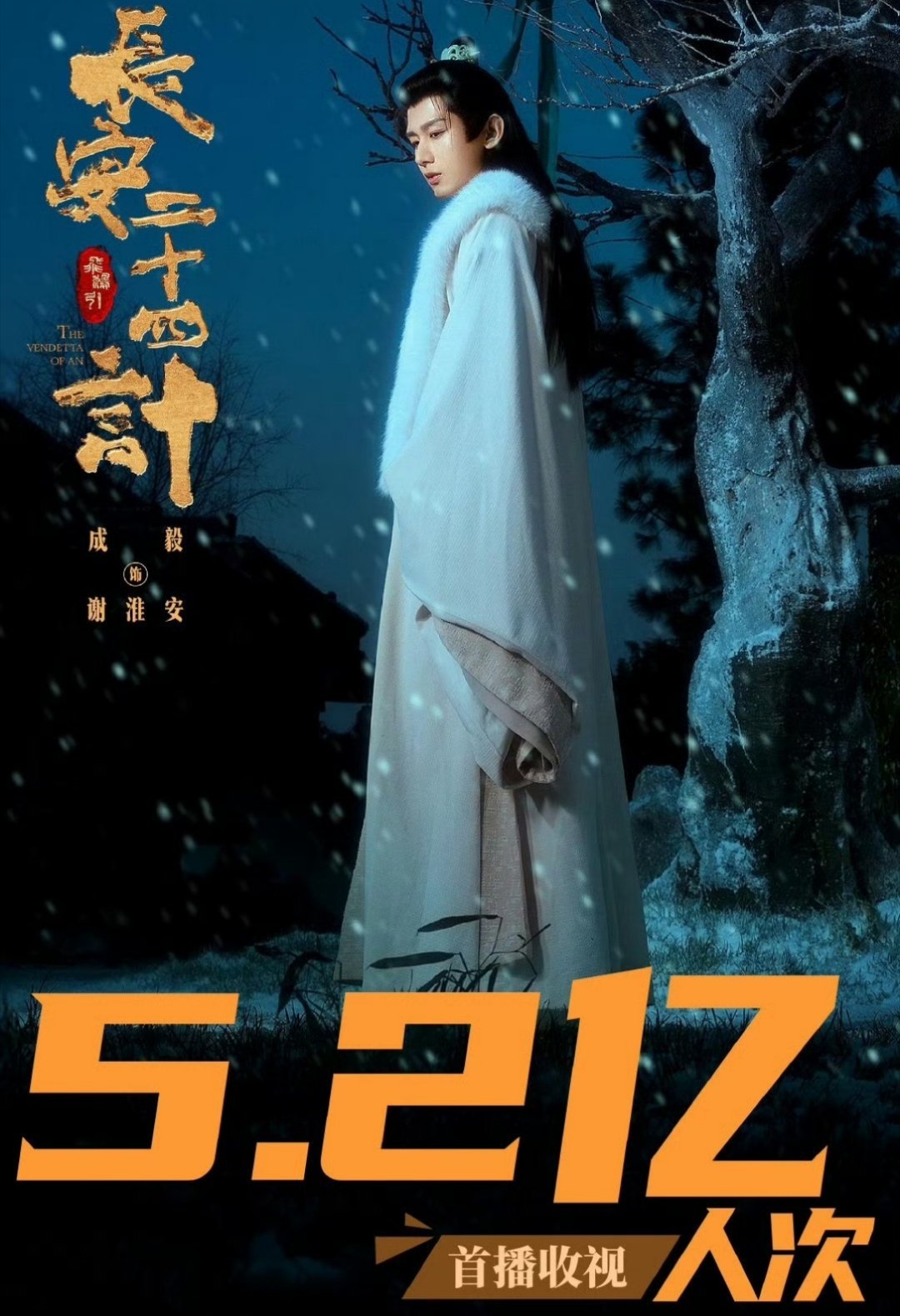 成毅长安二十四计首播收视   那些追着用各种方式抹黑《长安二十四计》的人，今天怕