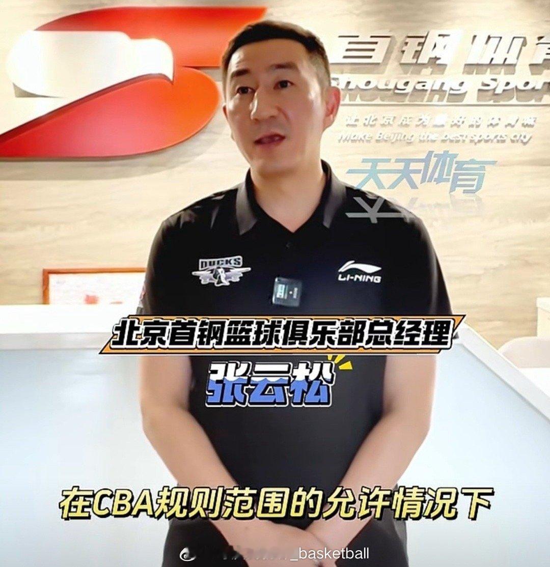 北京男篮总经理张云松接受采访解释赵睿的转会：赵睿和新疆是友好协商解约，我们全程都