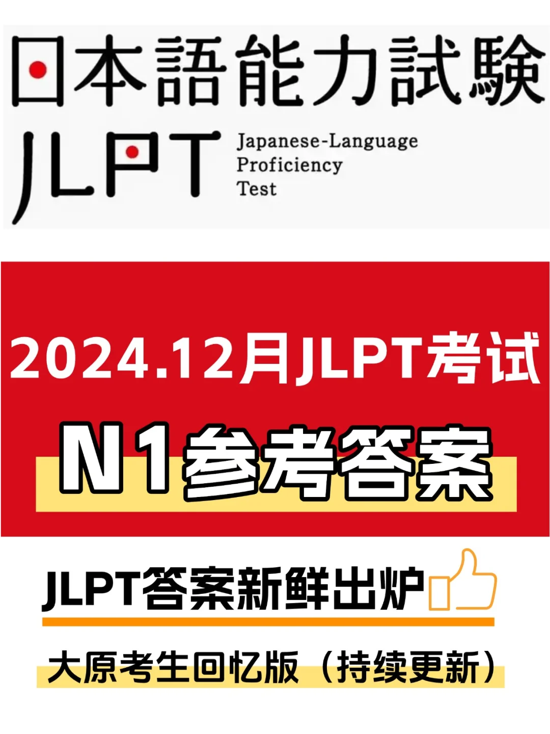 2024年12月JLPT参考答案 N1📚