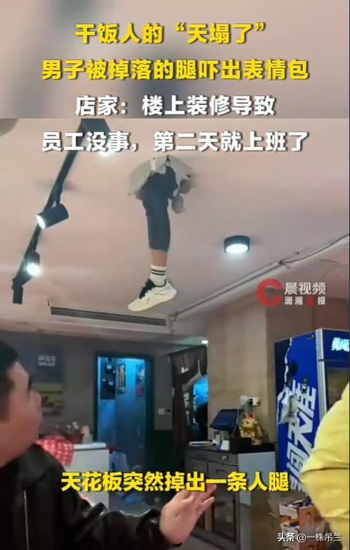 吃饭惊魂！天花板上掉下来一条人腿！网友赵先生吓得不敢吃了。
      3月22