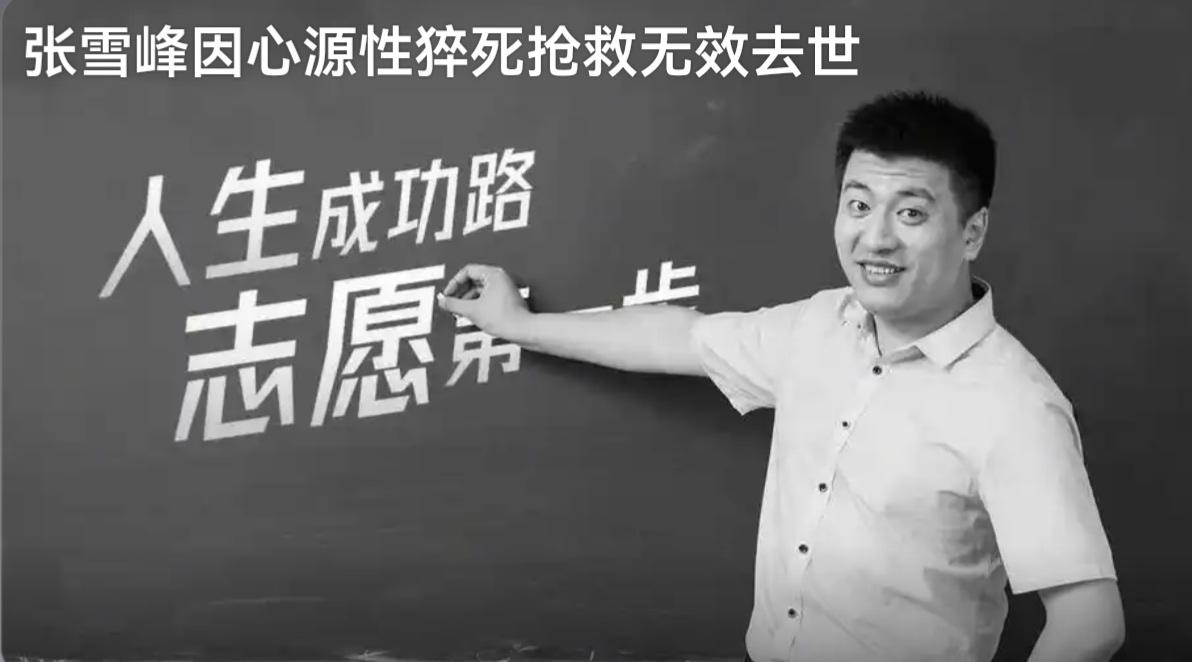 张雪峰真的走了吗？
真的是因心源性猝死走了吗？
寒门学子的引路人，
他才41岁呀