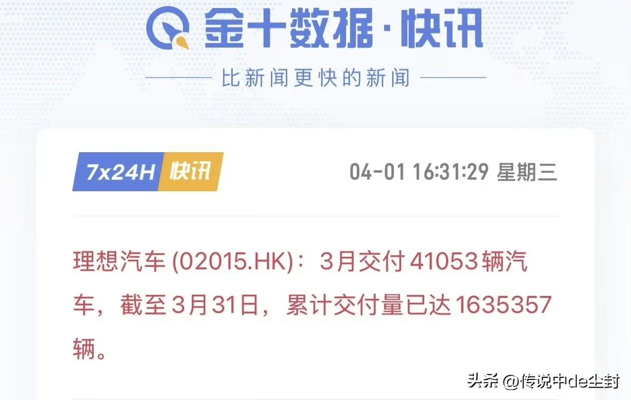 理想也很猛啊。
3月交付新车41053辆。
妥妥的大超预期……
甚至超过了Q3的