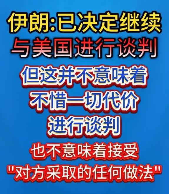 局势突变！伊朗官宣继续和美国谈判，划清三大红线，绝不低头！
 
2026年4月2