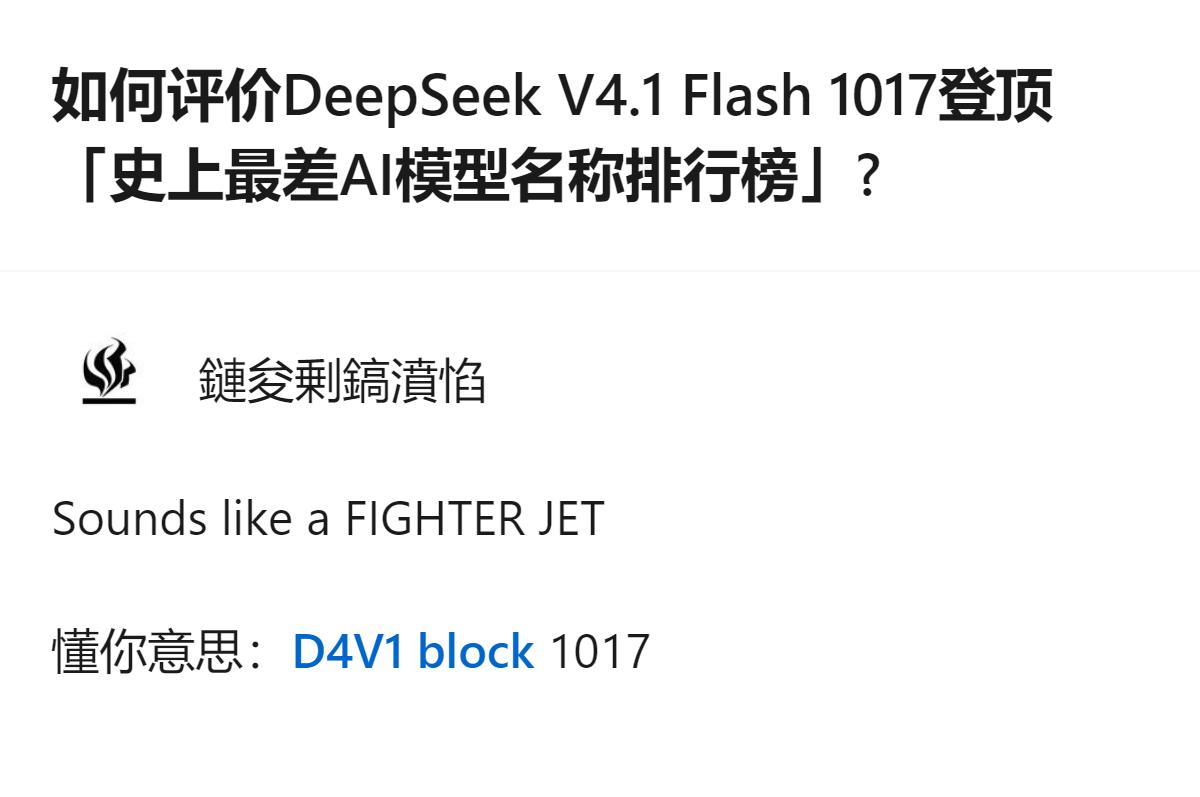 从现有信息看，能确认的是，DeepSeek V4.1 Flash 1017登顶了