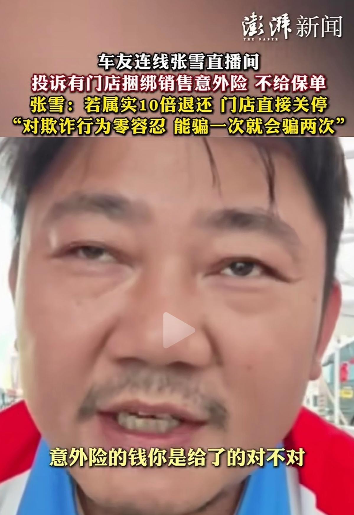 捆绑销售不给保单被投诉，张雪直播回应十倍退还并关停门店！

车友在直播间投诉购车