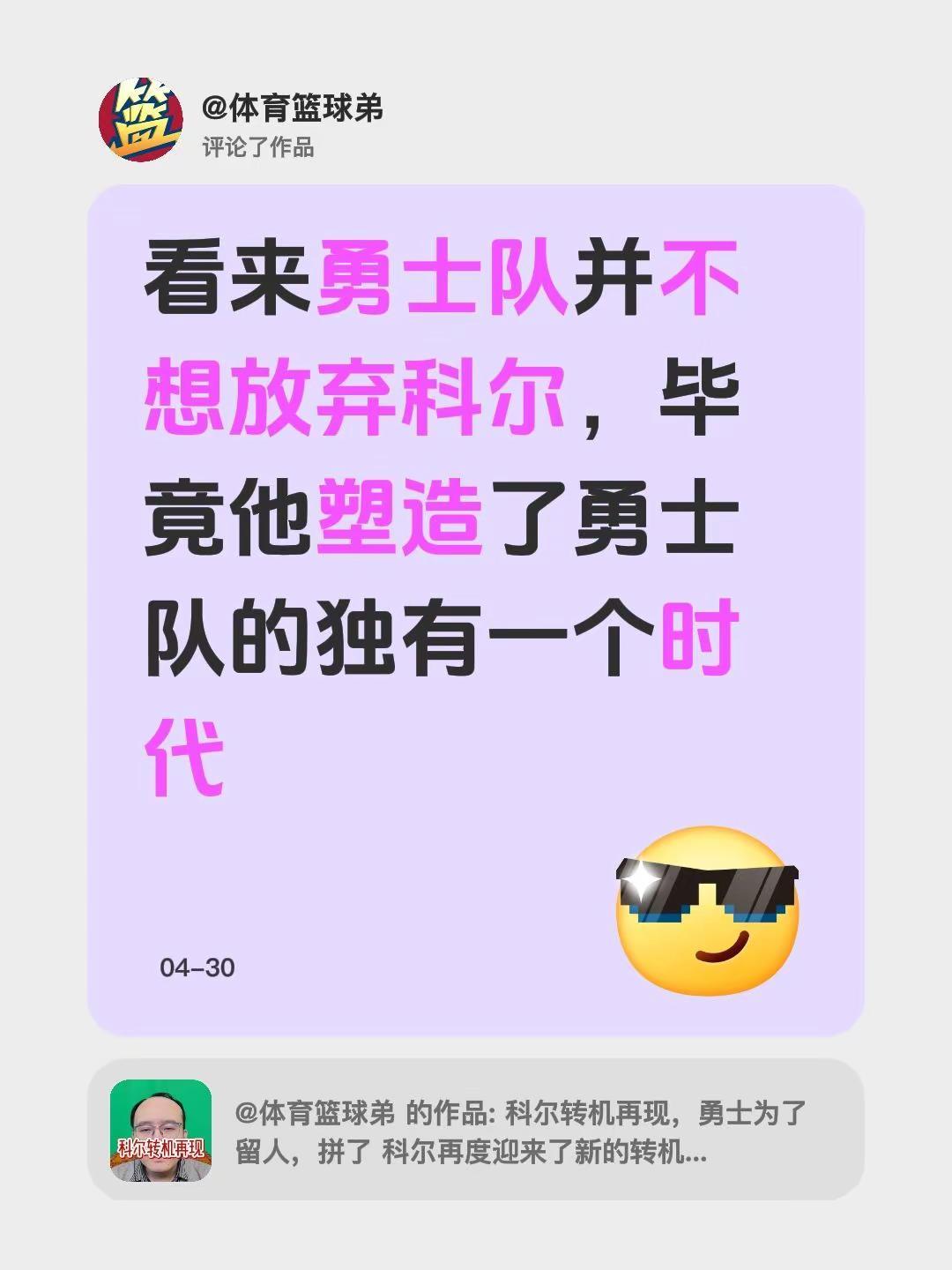 我评论了@体育篮球弟 的作品：看来勇士队并不想放弃科尔，毕竟他塑造了勇士队的独有