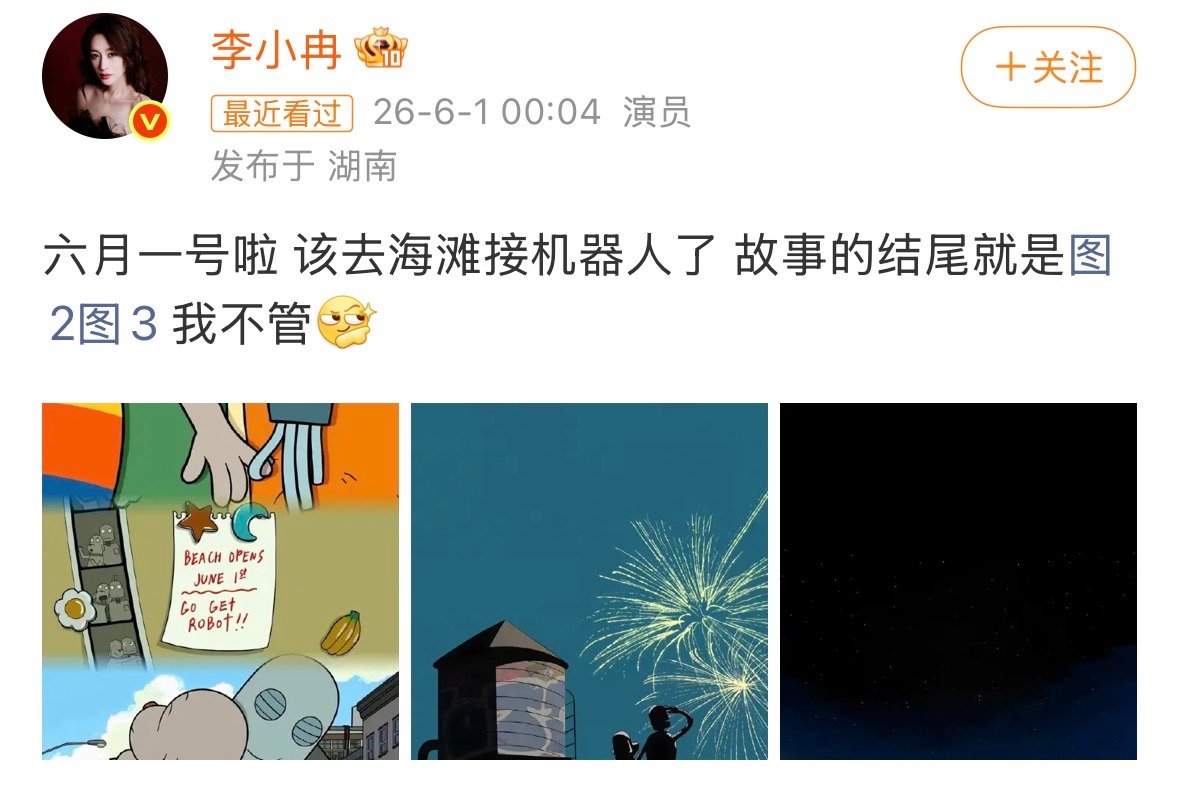 【李小冉六一去海滩接机器人】李小冉庆祝六一 6月1日，发文：“六月一号啦 该去海