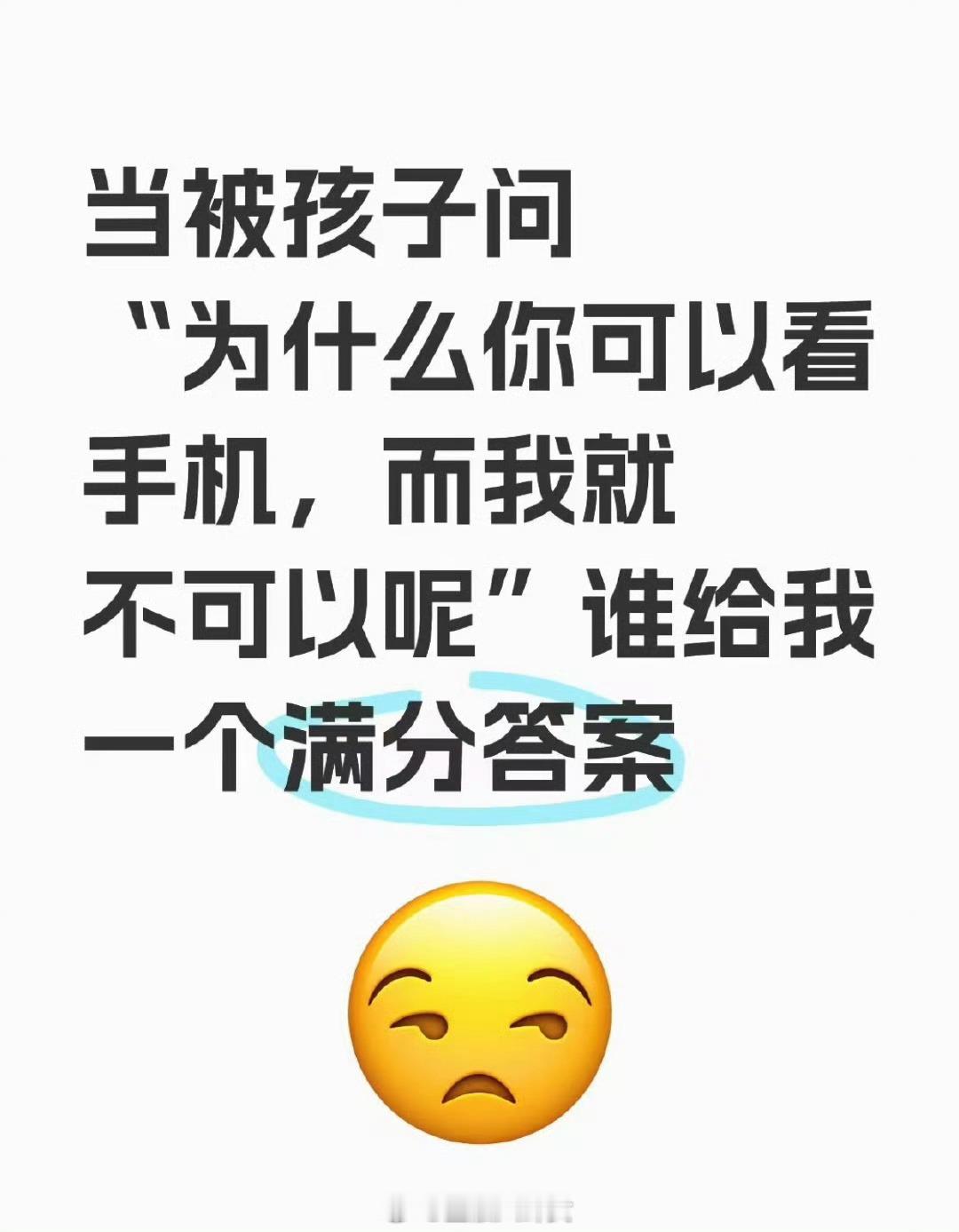 当被孩子问“为什么你可以看手机，而我就不可以呢”谁给我一个满分答案？