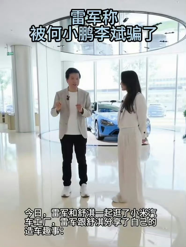 何小鹏回应骗雷军看雷总说自己是被何小鹏、李斌忽悠进新能源赛道，其实大家都知道这更