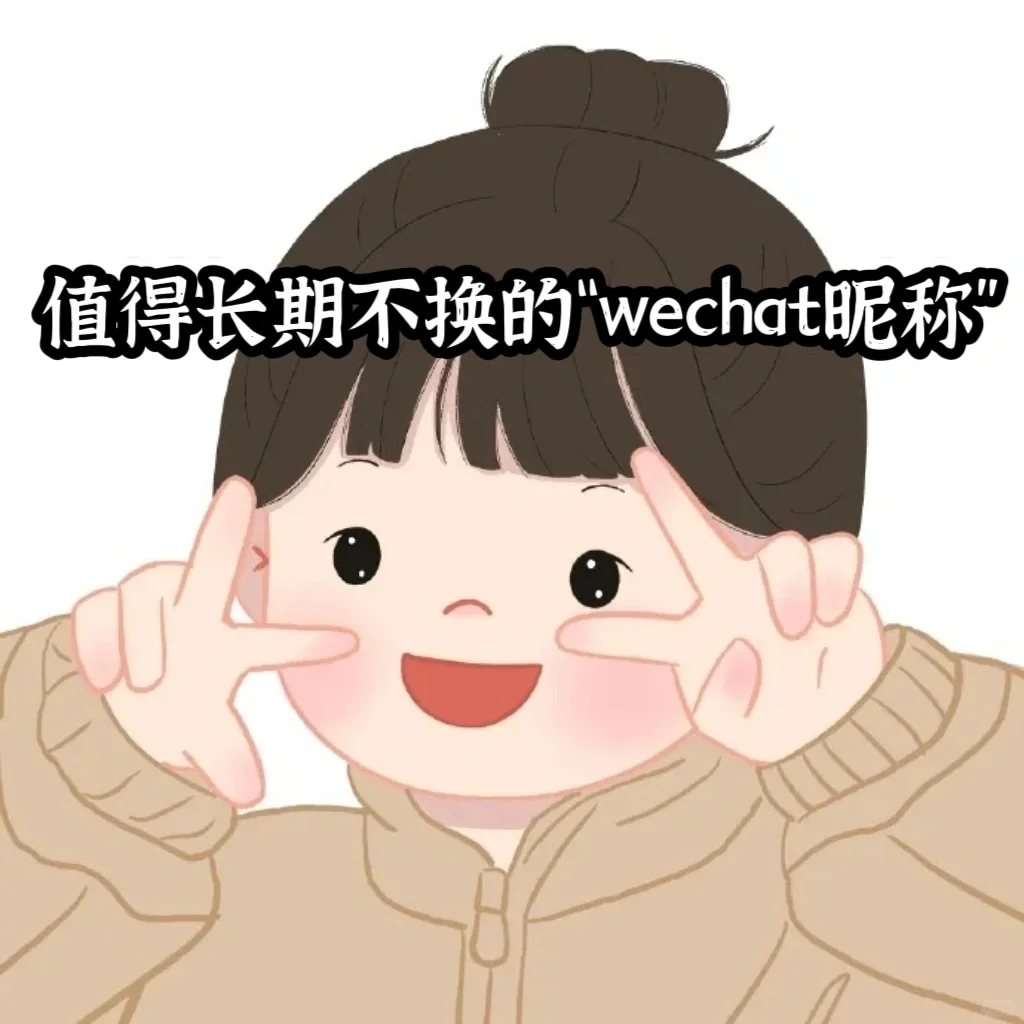 💓值得长期不换的“wechat昵称”
