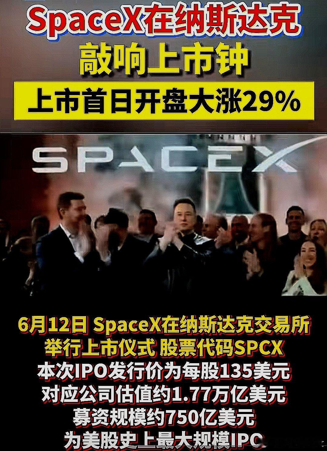 SpaceX上市首日股价高开 29% 