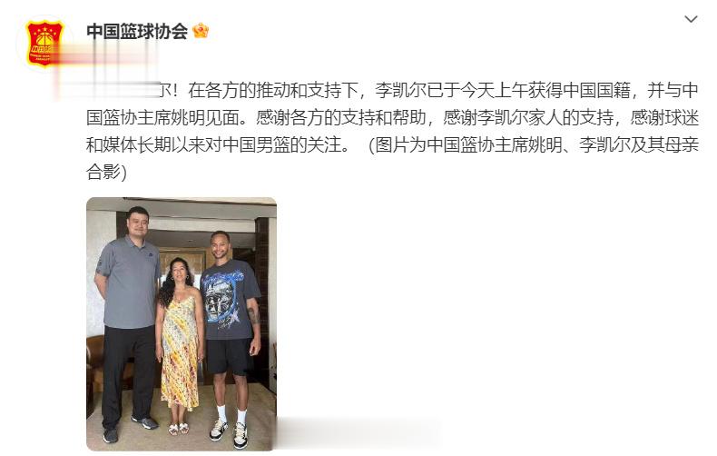 【中国篮协：#李凯尔已获中国国籍#】据消息，在各方的推动和支持下，李凯尔已于今天