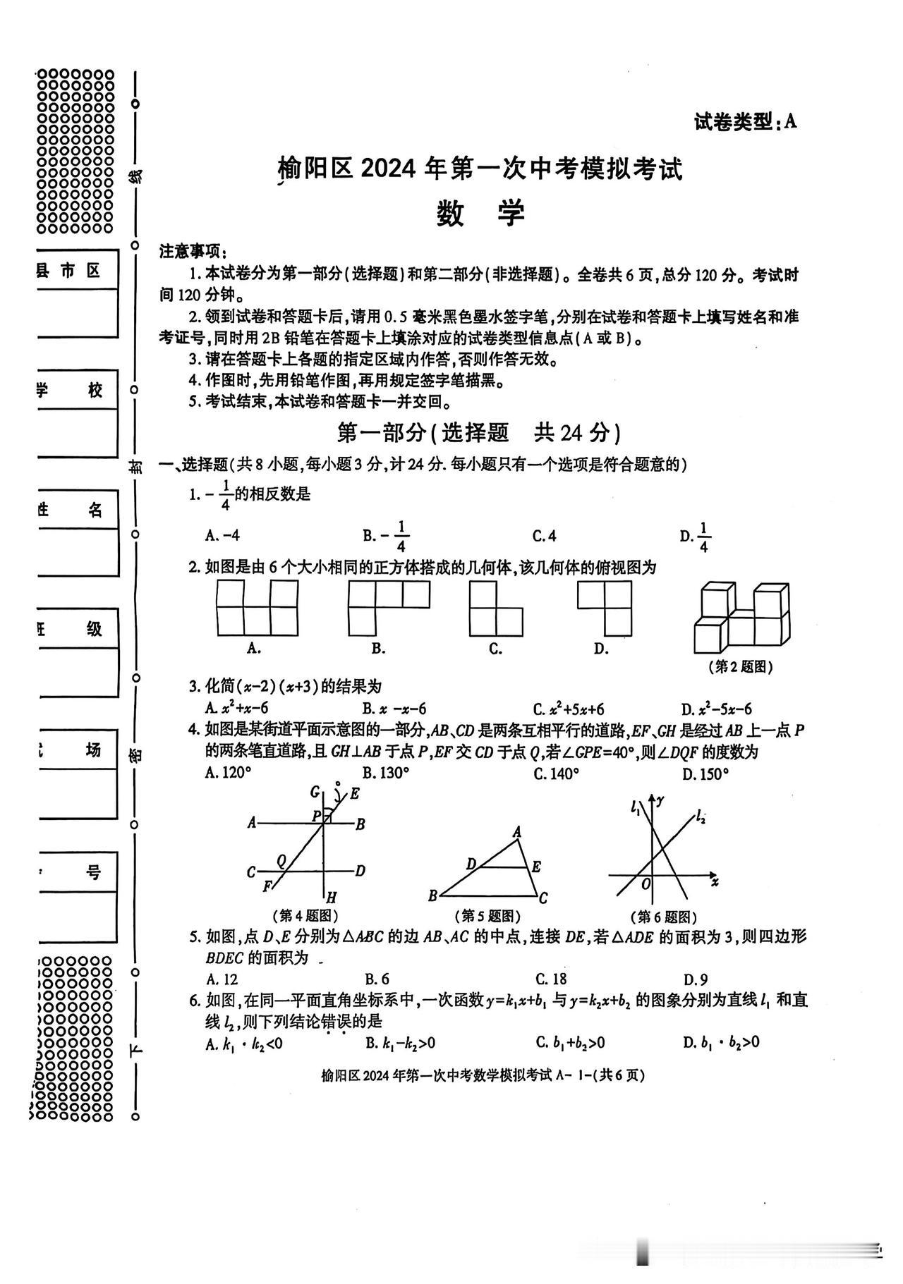 榆林市榆阳区数学中考模拟试卷！